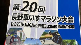 第20回長野車いすマラソン大会