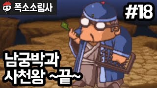 폭소소림사 | 제18화 남궁박과 사천왕 ~끝~