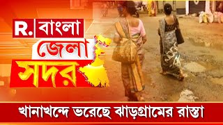 Road Damage News  | ঝাড়গ্রামে রাস্তার কঙ্কালসার অবস্থা। রাস্তা না পুকুর বোঝা দায়!