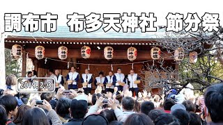 調布市 布多天神社 節分祭 201902031240