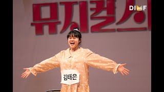 제9회 DIMF 뮤지컬스타 2라운드🎤김태은 - 14층에 사는 소녀♬