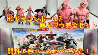 HG　ドラゴンボールZ　魔人ブウ完全セット！　開封レビュー　昔のHGと比べたら結果が明らかに！？　#ドラゴンボール 　#フィギュア 　#dragonball 　#龍珠 　＃HG　＃魔人ブウ　#プレバン