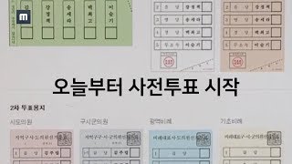 오늘부터 사전투표 시작!