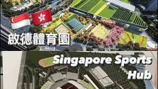 🇸🇬 🇭🇰 Singapore Sports Hub: How Singapore fails and what Hong Kong could learn from