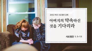 [민족과열방교회] 2023년 5월 14일 | 아버지의 약속하신 것을 기다리라 - 조민규 목사 [사도행전 1장 1-11절]