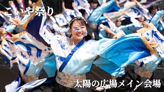 香川大学よさこい連風華 第25回こいや祭り 大阪城公園 太陽の広場 メインステージ 2024年度演舞『漣舵』