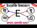 ✅ শব্দে 'E' এর উচ্চারণ কখন কেমন হয়? | 'E' এর উচ্চারণের নিয়ম | E এর উচ্চারণ | How to pronounce 'E'?