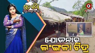 Sata Katha || ଯୋଜନାର ଲଂଙ୍ଗଳା ଚିତ୍ର ||