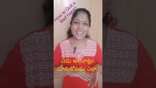 How to Quit a Bad Habit❔చెడు అలవాట్లు మానుకోవడం ఎలా❔#daily #motivation #inspiration #youtube #video