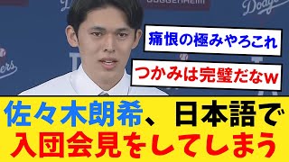 佐々木朗希さんいきなり日本語で入団会見をしてしまうｗｗｗｗｗｗｗｗｗｗｗｗｗｗｗ【なんJ２ch５chプロ野球反応集】