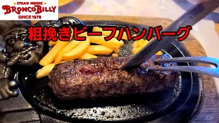 [ブロンコビリー] 粗挽きビーフハンバーグ\u0026北海道サラダバーフェア\u0026一年牡蠣