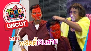 UNCUT 'เจี๊ยบ เชิญยิ้ม' เละเป็นโจ๊กเพราะ บอล ทำแบบนี้ ฮาเต็มๆ ไมมีตัด! | โกดังมหาสนุก ep.256