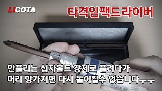 리코타 타격임팩드라이버 ABD-73001A 안풀리는 볼트를 푸는데 탁월한 공구입니다.