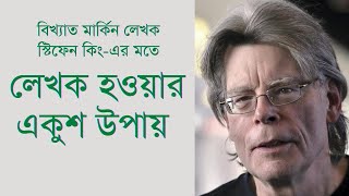 স্টিফেন কিং-এর মতে লেখক হওয়ার একুশ উপায় || Stephen King's 21 Tips on Writing's