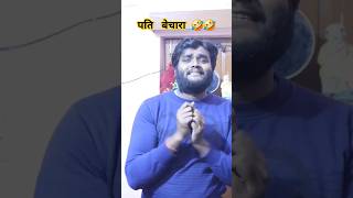 बेचारे पति 🤣🤣comedy funny shorts video #comedy #funny #fun #million #viralvideo #youtubeshorts