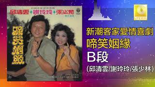 譚順成 谢玲玲 張少林 - 啼笑因緣 B段 Ti Xiao Yin Yian B Duan (Original Music Audio)