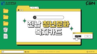 전남 청년 문화복지카드 사업 안내