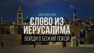 Войди в Божий покой | Слово из Иерусалима | Орен Лев Ари