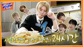 WHAT? DOOR! | 다큐1일 - 사회초년생 여섯 청년의 24시간 : 한문컴퍼니 1편 | EP.36 - BOYNEXTDOOR (보이넥스트도어)