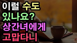 [신청사연] 쓰레기를 치워준 상간녀에게 감사한 이유, 남편의 충격적 실체와 내 선택은?