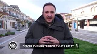 24 Ώρες | 14/03/20 | Στον Έβρο