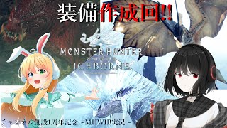 【1周年記念】配信初心者による世界疾走録（#3)[Steam版モンスターハンターワールドアイスボーン]