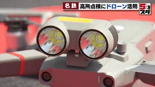 【名鉄】ドローンで構造物点検（2022年4月12日）