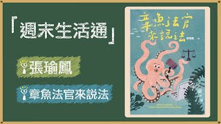 2021.04.18 週末生活通 專訪【章魚法官來說法】張瑜鳯