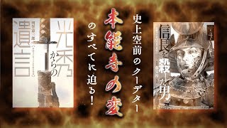 『光秀からの遺言』×『信長を殺した男』本能寺の変の真実がここに！