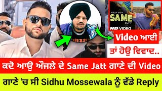 Karan Aujla New Song | Same Jatt Karan Aujla Video Release | Sidhu Moosewala Reply in Same Jatt Song