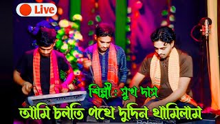 আমি চলতি পথে দুদিন থামিলাম || ami solthe pothe dudin thamilam