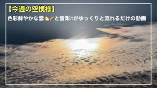 今週の空模様は『秋の空と いつまでもつづく 鮮やかな彩雲』-Music Video-【雲109】