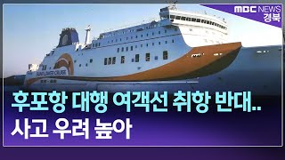 R]후포항 대행 여객선 취항 반대..사고 우려 높아 / 안동MBC