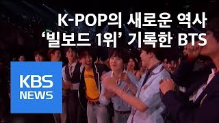 [뉴스해설] 빌보드 1위, 한류 새 역사 썼다 / KBS뉴스(News)