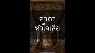 มนต์คง คาถาหัวใจเสือ