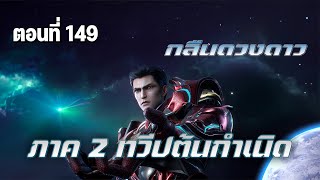 นิยาย [ Swallowed Star ] กลืนดวงดาว ภาค 2 (Part 34) ตอนที่ 149