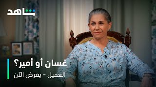 مسلسل العميل | تسترجعي غسان بس تستغني عن أمير؟ | شاهد