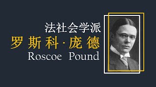 生物博士可以做法学家？辩论还有知识：法哲学#社会法学派 3 Roscoe Pound