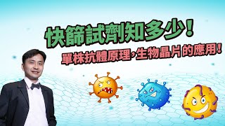 新冠病毒如何快篩！？單株抗體原理、生物晶片的應用！