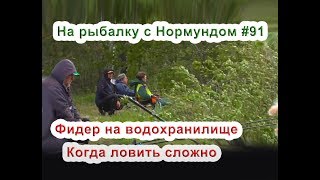 Фидер на водохранилище. Когда ловить сложно! На рыбалку с Нормундом #91