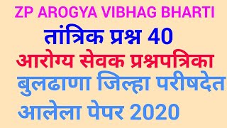 आरोग्य विभाग तांत्रिक प्रश्न 40 | ZP Buldhana 2020