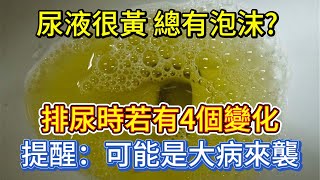 尿液很黃、總有泡沫？提醒：排尿時若有4個變化，可能是大病來襲