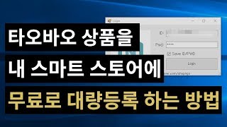 타오바오 상품을 내 스마트스토어에 무료로 대량 등록하는 방법 I 창업다마고치 42화