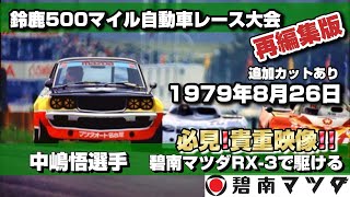 (再編集版)1979年鈴鹿500マイル碧南マツダサバンナRX-3#mazda #rx3 #rotaryengine#racing#suzukacircuit#savanna #中嶋悟 #suzuka