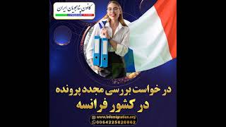 درخواست  بررسی مجدد پرونده در کشور فرانسه