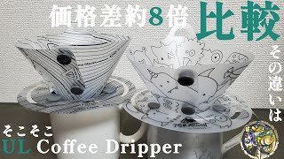 価格差約8倍！中華製そこそこULドリッパーを使用比較してみました🎵【アウトドア】【キャンプ】【キャンプギア】【コーヒードリッパー】#205