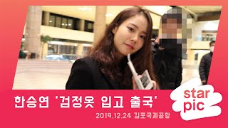 STARPIC 4K 한승연 '검정옷 입고 출국' / HanSeungYeon -in Gimpo Airport 20191224