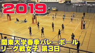 2019春季関東大学バレーボールリーグ戦《女子1部第3日》