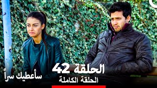 مسلسل سأعطيك سراً الحلقة 42 (Arabic Dubbed)