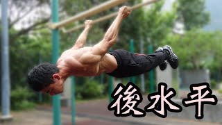 Back Lever Tutorial - Two Reasons You Can't Master It!